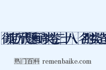 御定历代题画诗类卷二十八·名胜类造句是什么意思的图片